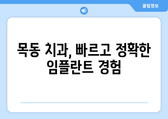 목동 치과| 신속하고 정밀한 임플란트, 감동적인 경험을 선사하다 | 목동, 임플란트, 치과, 빠르고 정확한 치료, 환자 중심 진료