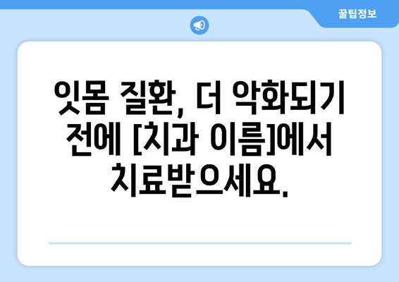 목동 치주치료, 안심하고 맡기세요| 최고 의료진이 함께하는 [치과 이름] | 목동 치과, 치주 질환, 임플란트, 잇몸 치료