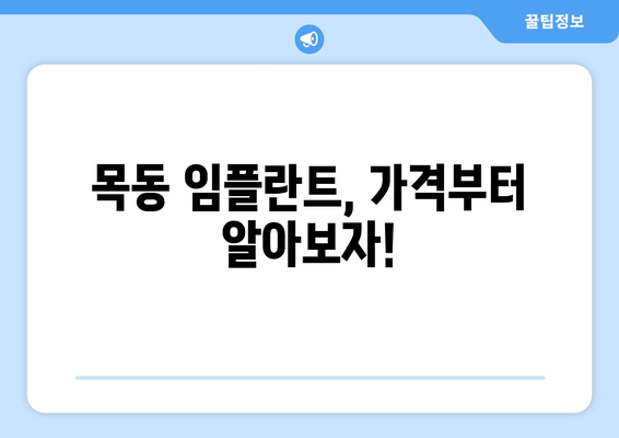 목동 치과 임플란트 시작 전 꼭 알아야 할 5가지 필수 정보 | 임플란트 가격, 과정, 주의사항, 추천