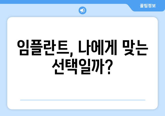 목동 치과 임플란트 시작 전 꼭 알아야 할 5가지 필수 정보 | 임플란트 가격, 과정, 주의사항, 추천