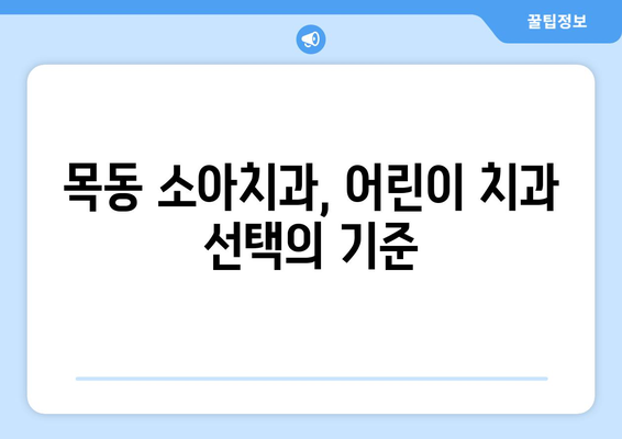 목동 소아치과 추천| 우리 아이 충치 예방, 지금부터 시작하세요! | 목동, 소아치과, 충치 예방, 어린이 치과