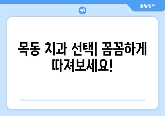 목동 치과에서 만족스러운 치료 결과를 위한 5가지 팁 | 치과 선택, 치료 과정, 성공적인 치료