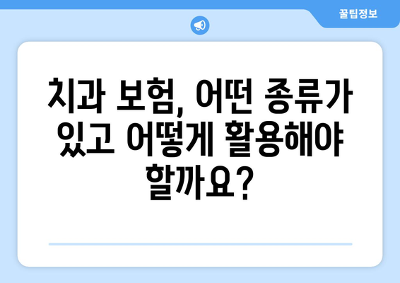 목동치과 의료보험 활용 가이드| 궁금한 점을 해결해 드립니다. | 치과 보험, 보험 청구, 비용 안내