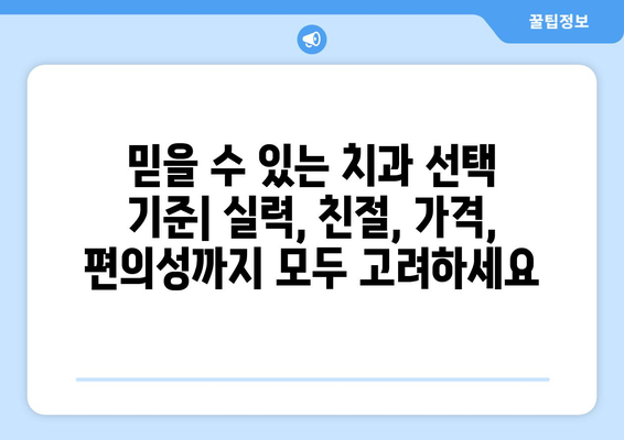 목동 외 신뢰할 수 있는 치과 찾기| 지역별 추천 가이드 | 치과, 추천, 목동, 신뢰