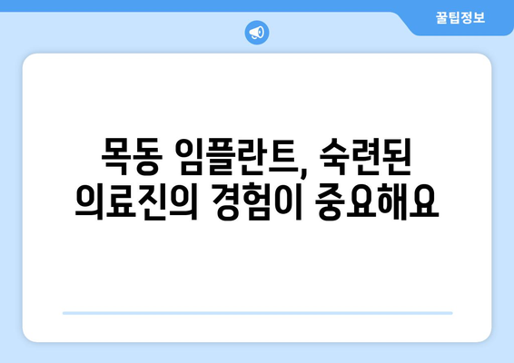 목동 임플란트 시술 전 꼭 알아야 할 5가지 고려 사항 | 임플란트, 치과, 목동, 비용, 성공률