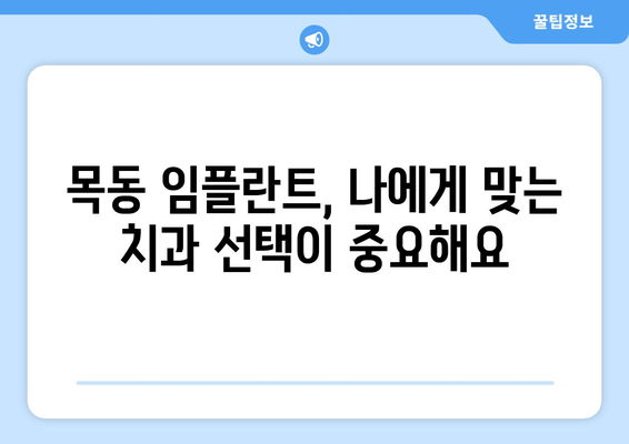 목동 임플란트 시술 전 꼭 알아야 할 5가지 고려 사항 | 임플란트, 치과, 목동, 비용, 성공률