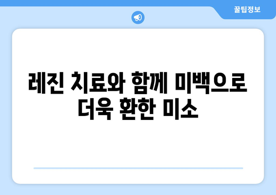 동탄 목동 치과| 레진으로 자연스럽게 앞니 벌어짐 치료 | 앞니 벌어짐, 레진 치료, 미백, 치아교정, 가격