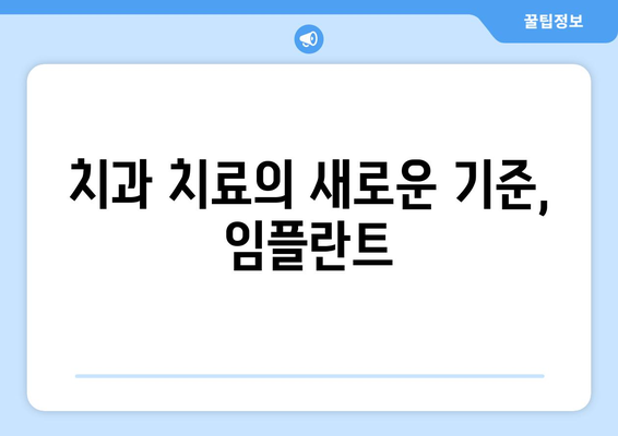 정교함을 추구하는 당신을 위한 임플란트| 자연스러운 아름다움과 기능 회복 | 임플란트, 치과, 미용, 기능, 자연치아