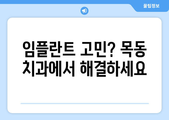 목동 치과 임플란트| 자연치아 아름다움 되찾는 최고의 선택 | 임플란트, 치과, 목동, 자연치아, 미소, 솔루션