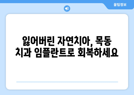 목동 치과 임플란트| 자연치아 아름다움 되찾는 최고의 선택 | 임플란트, 치과, 목동, 자연치아, 미소, 솔루션