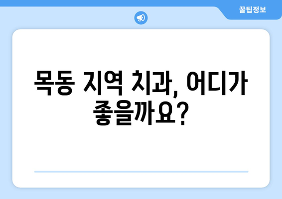 목동 치과 선택 가이드| 삶의 중요한 부분인 치아를 믿고 맡길 수 있는 곳 | 목동, 치과 추천, 치아 건강, 신뢰