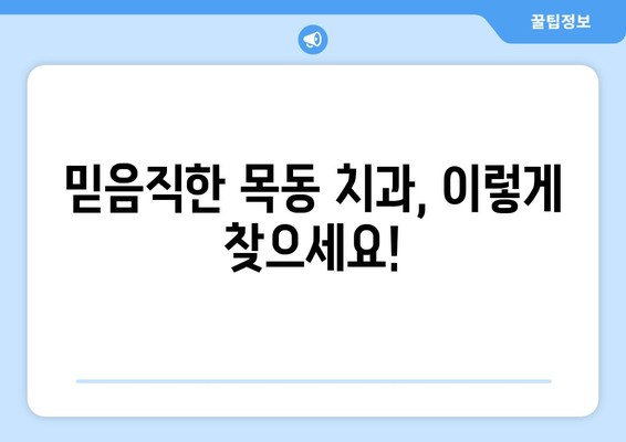 목동 치과 선택 가이드| 삶의 중요한 부분인 치아를 믿고 맡길 수 있는 곳 | 목동, 치과 추천, 치아 건강, 신뢰