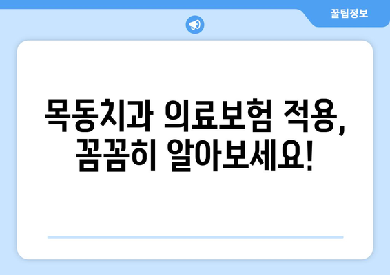 목동치과 의료보험 적용 시 치과용재 비용 상세 가이드 | 치과 진료 비용, 보험 적용 범위, 치과 재료