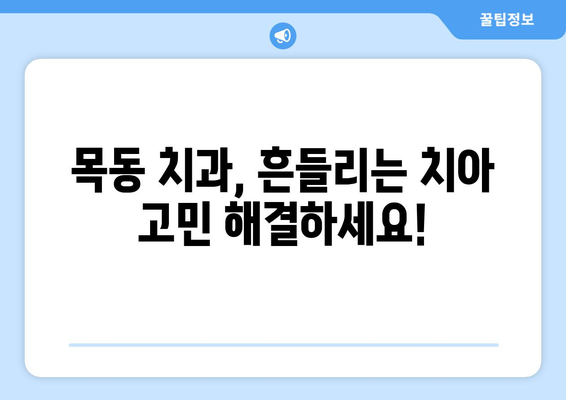 목동 치과| 흔들리는 치아, 임플란트 수술이 답일까요? | 임플란트, 치아 상실, 치과 상담