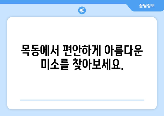 고통 없는 목동 교정 치료로 밝고 자신 있는 미소 찾기 | 치아교정, 목동치과, 투명교정, 세라믹교정