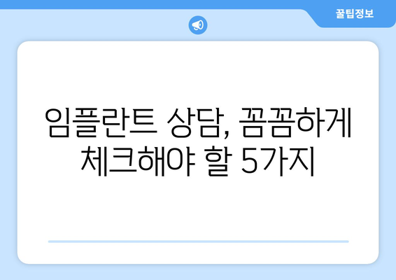 동탄 목동 치과 임플란트 성공을 위한 5가지 필수 체크 사항 | 임플란트 상담, 비용, 후기, 치과 추천