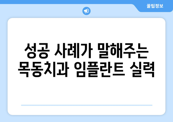 목동치과 임플란트 실력, 어떻게 증명할까요? | 임플란트 전문의, 성공 사례, 환자 후기, 비용