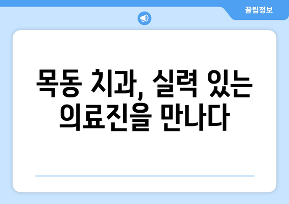 목동 치과보철| 믿을 수 있는 치료, 실력 있는 의료진을 찾는 방법 | 목동 치과, 치과 보철, 임플란트, 치아 상실, 치료 가이드