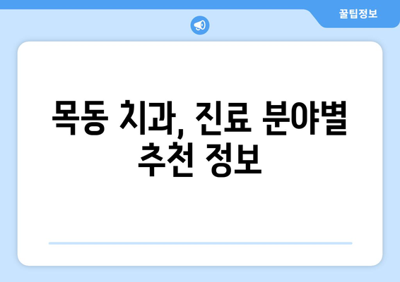 목동 치과 추천| 치아 건강 관리를 위한 선택 가이드 | 목동, 치과, 추천, 치아 건강, 관리