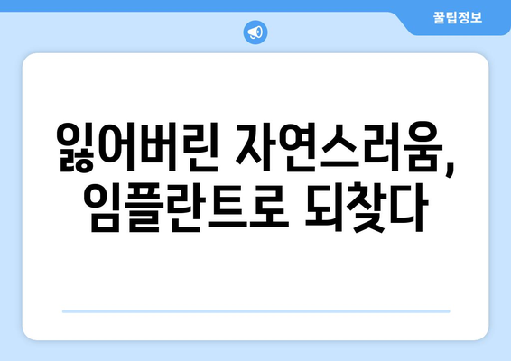 더욱 정교해진 임플란트 기술| 자연스러운 아름다움을 찾는 여정 | 임플란트, 치과, 심미 치과, 최첨단 기술