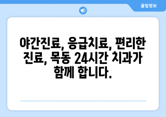 목동 24시간 치과| 밤낮 없는 응급 치료 & 편리한 진료 | 야간진료, 응급치과, 목동