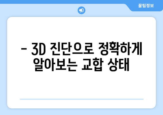 목동치과 CT촬영| 교합 관계 개선의 핵심 열쇠 | 교합, 치아, 턱, 3D 진단, 맞춤 치료