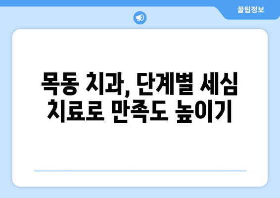 목동 치과 선택 가이드| 단계별 세심 치료, 나에게 딱 맞는 곳 찾기 | 목동 치과 추천, 치과 선택 팁, 임플란트, 신경치료, 틀니