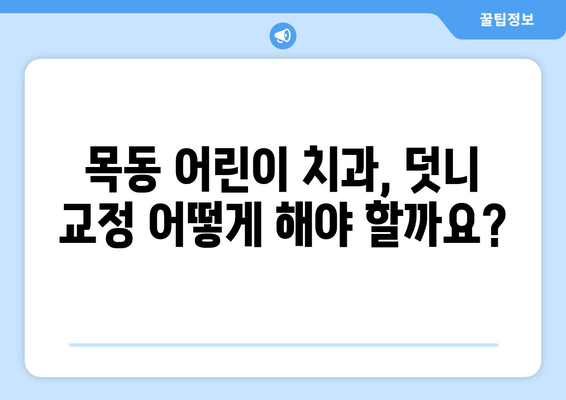 목동 치과| 어린이 덧니, 심각할 때 어떻게 해야 할까요? | 덧니 교정, 치아 건강, 목동 어린이 치과