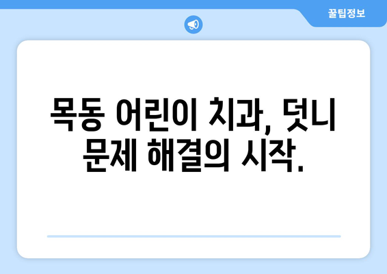 목동 치과| 어린이 덧니, 심각할 때 어떻게 해야 할까요? | 덧니 교정, 치아 건강, 목동 어린이 치과