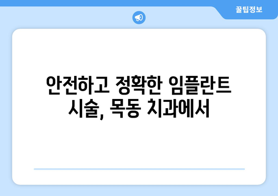 오차 없는 임플란트, 목동 치과의 노하우 공개 | 목동, 임플란트, 치과, 시술, 성공률, 안전