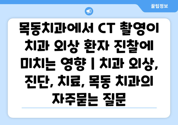 목동치과에서 CT 촬영이 치과 외상 환자 진찰에 미치는 영향 | 치과 외상, 진단, 치료, 목동 치과