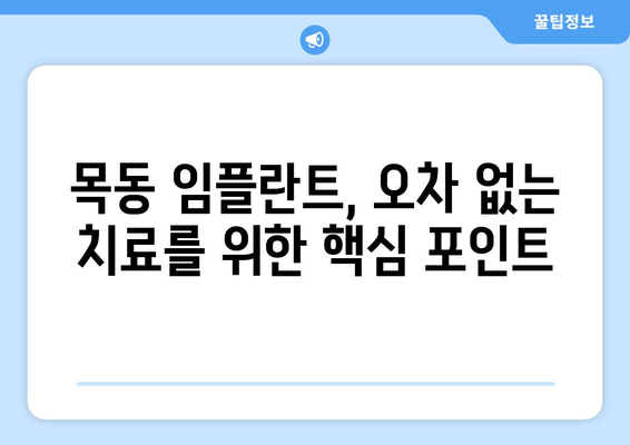 목동 임플란트 오차 없는 치과 찾기| 성공적인 임플란트를 위한 3가지 팁 | 목동 치과 추천, 임플란트, 오차 방지