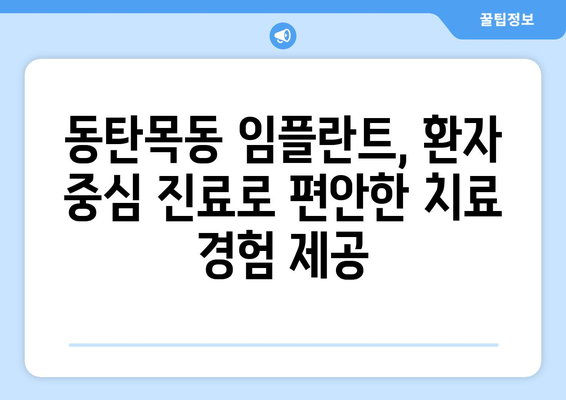 동탄목동 치과 임플란트, 실력 있는 의료진을 만나다 | 임플란트 전문, 풍부한 경험, 숙련된 기술