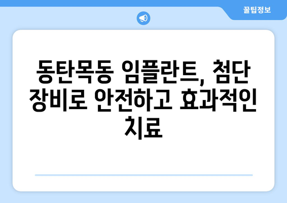 동탄목동 임플란트, 최소 침습으로 빠른 회복 가능할까요? | 임플란트, 최소 침습, 빠른 회복, 동탄, 목동