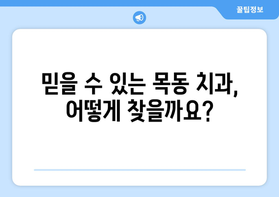 목동 임플란트, 오차 없는 시술을 위한 선택 가이드| 믿을 수 있는 치과 찾기 | 임플란트, 치과 추천, 목동 치과, 오차 없는 시술