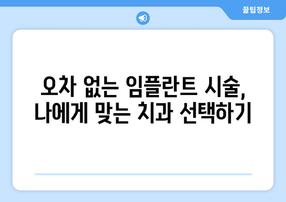 목동 임플란트, 오차 없는 시술을 위한 선택 가이드| 믿을 수 있는 치과 찾기 | 임플란트, 치과 추천, 목동 치과, 오차 없는 시술