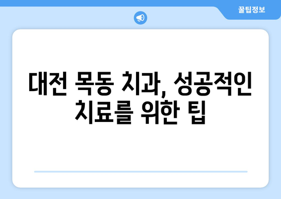 대전 목동 치과| 검사부터 상담까지, 나에게 맞는 치과 찾기 | 대전 치과 추천, 목동 치과 정보, 치과 진료 팁