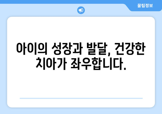 목동 소아치과 전문의가 알려주는 어린이 치아 건강의 중요성| 성장과 발달에 미치는 영향 | 소아치과, 치아 건강, 성장 발달, 목동