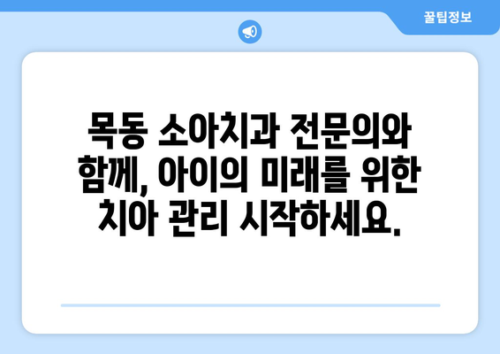 목동 소아치과 전문의가 알려주는 어린이 치아 건강의 중요성| 성장과 발달에 미치는 영향 | 소아치과, 치아 건강, 성장 발달, 목동