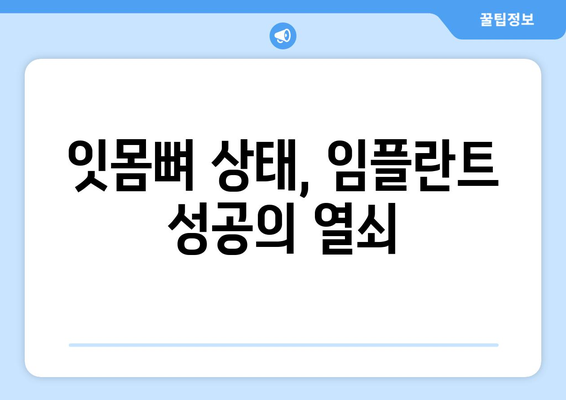 목동 치과| 잇몸뼈가 약해 흔들리는 치아, 임플란트가 필요할까요? | 치아 흔들림, 잇몸뼈 상태, 임플란트 상담