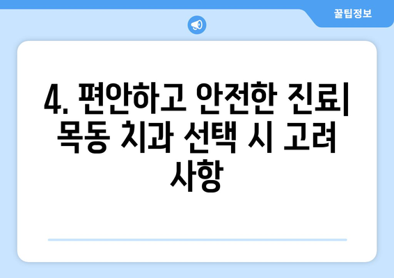 목동 치과 추천| 신뢰할 수 있는 근처 치과 찾기 | 목동 치과, 치과 추천, 신뢰할 수 있는 치과