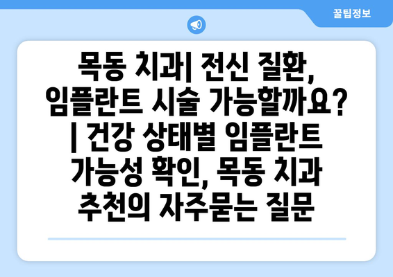 목동 치과| 전신 질환, 임플란트 시술 가능할까요? | 건강 상태별 임플란트 가능성 확인, 목동 치과 추천