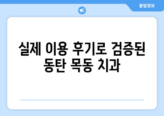 동탄목동 치과 검증 사례| 지역 주민 추천 & 실제 이용 후기 | 동탄, 목동, 치과, 추천, 후기, 검증