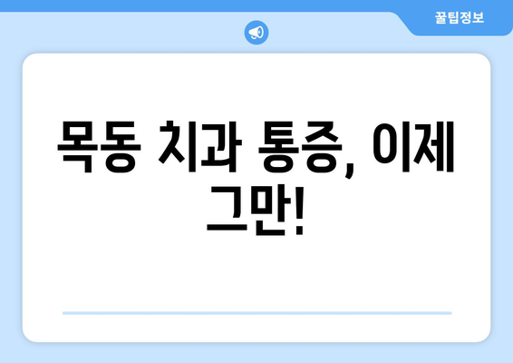 목동 치과 통증, 더 이상 참지 마세요! 신속하고 효과적인 치료 | 긴급 진료, 야간 진료, 통증 완화, 치과 추천