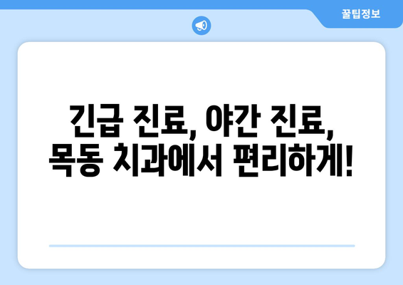 목동 치과 통증, 더 이상 참지 마세요! 신속하고 효과적인 치료 | 긴급 진료, 야간 진료, 통증 완화, 치과 추천