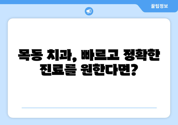 목동 신속 정밀 치과 찾기| 믿을 수 있는 치과 선택 가이드 | 목동 치과 추천, 치과 진료, 빠른 예약