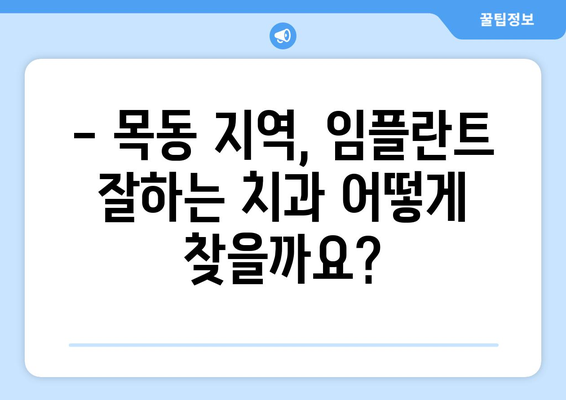 임플란트 오류, 미리 예방하세요! 목동 지역 추천 치과 & 성공적인 임플란트 가이드 | 임플란트, 목동치과, 오류 예방, 성공률