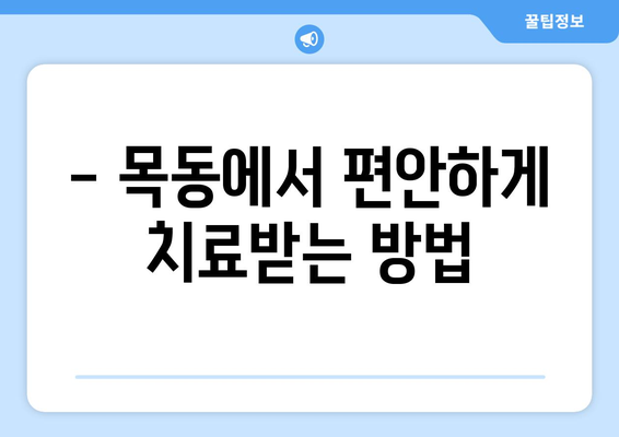 목동에서 통증 없는 치과 경험을 원하신다면? | 목동 치과 추천,  임플란트,  신경치료,  치아미백