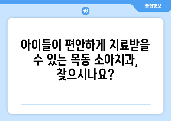 목동 소아치과| 어린이 미소 지키는 전문적인 치아 관리 | 목동, 소아치과, 치아 관리, 어린이