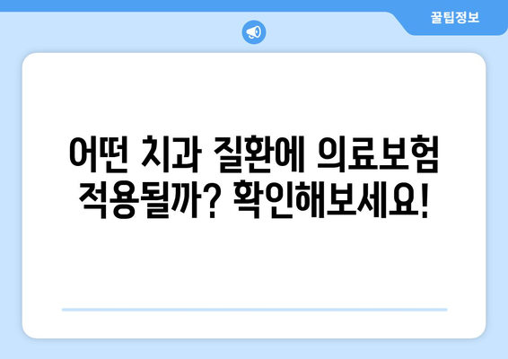 목동 치과 의료보험 차등 적용, 진료 비용 얼마나 차이 날까요? | 치과 진료, 보험 적용, 비용 비교